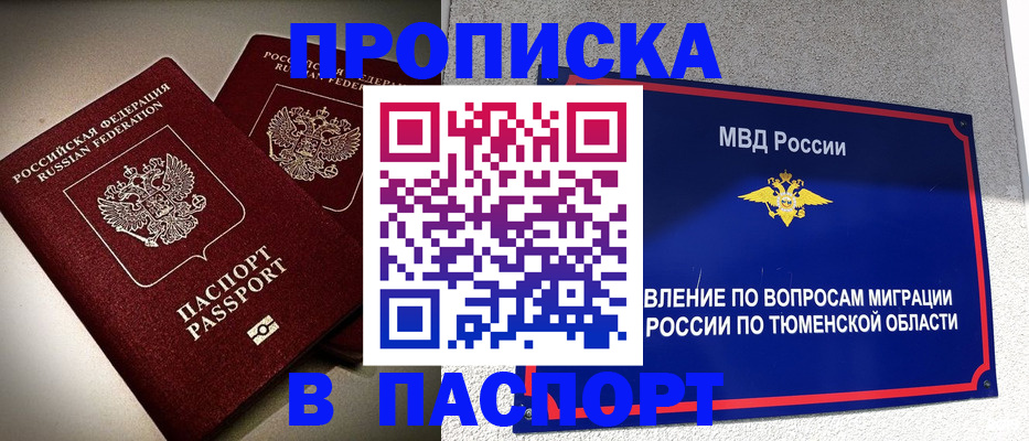 купить прописку в Видном
